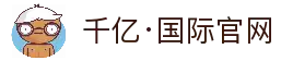 千亿·国际 (中国)唯一官方网站